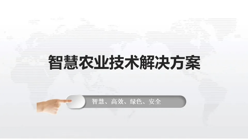 智慧農業方案供應商